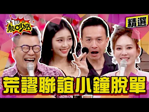 【精選】熱吵超荒謬聯誼之小鐘脫單全紀錄！聯誼蟑螂奪框而出 沈玉琳拿人鈔票大撒幣！ 11點熱吵店@chopchopshow