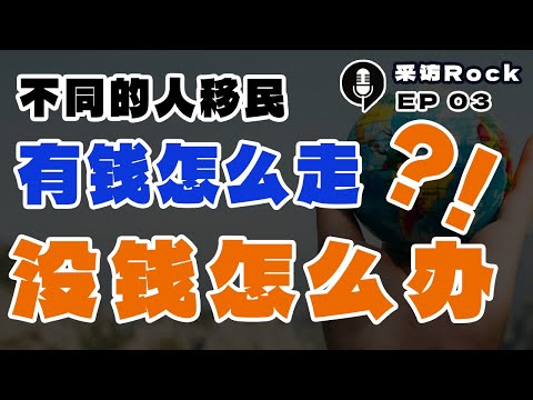 采访Rock 03: 不同人群的移民通关地图：有钱怎么走，没钱怎么办？！
