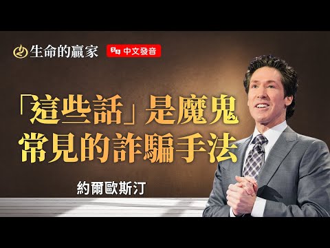 【中文發音】魔鬼如同詐騙集團！學習耶穌見招拆招！《拒絕謊言》｜生命的贏家 約爾歐斯汀 Joel Osteen 湖木教會 Lakewood Church