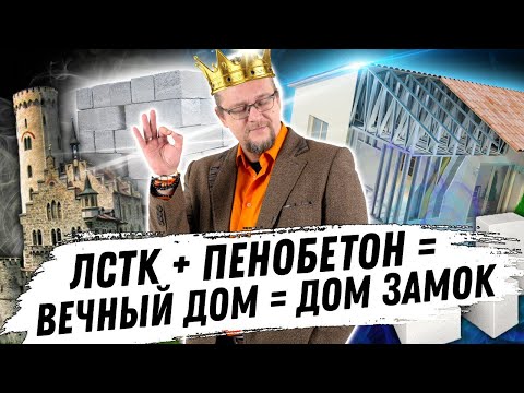 ЛСТК+пенобетон \ Вечный дом\ Дом замок | ЧаВо №11