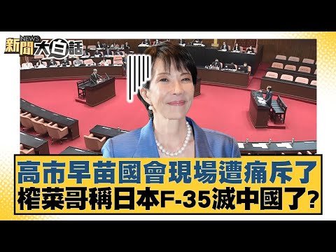 Sanae Kaohsiung was harshly criticized at the parliamentary session. "Pickled Mustard Tuber Guy" ...