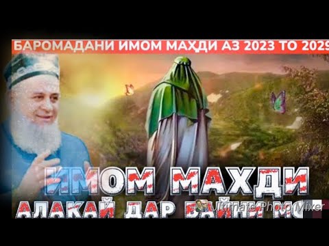 Имон Маҳди дар Фаластин аст Баромадани Имом Маҳди ва рузи ҚИЁМАТ, Хочи Мирзо Саволу Чавоб