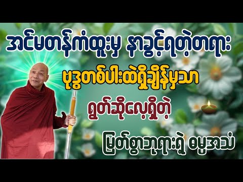 အင်မတန်ကံထူးမှ နာခွင့်ရတဲ့တရား ဗုဒ္ဓတစ်ပါးထဲရှိချိန်မှသာ ရွတ်ဆိုလေ့ရှိတဲ့ မြတ်စွာဘုရားရဲ့ ဓမ္မအသံ