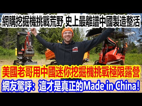 網購挖掘機挑戰荒野？史上最離譜中國製造整活！美國老哥用中國迷你挖掘機挑戰極限露營，網友驚呼：這才是真正的 Made in China！