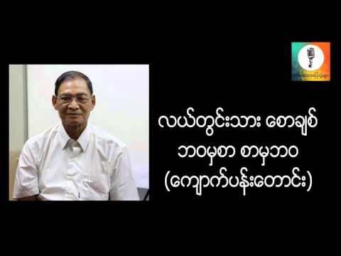 ဘ၀မွစာ စာမွဘ၀ - လယ္တြင္းသား ေစာခ်စ္ ေက်ာက္ပန္းေတာင္း စာေပေဟာေျပာပြဲ