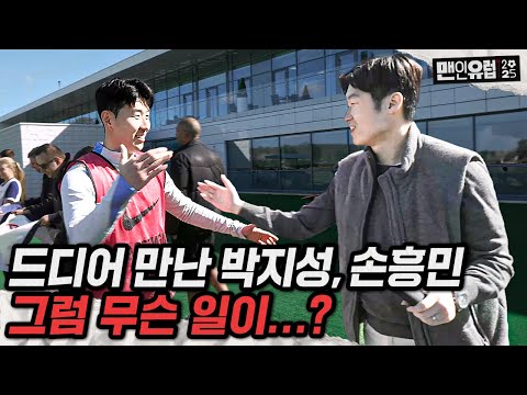 What if Tottenham legend Son Heung-min meets Manchester United legend Park Ji-sung?