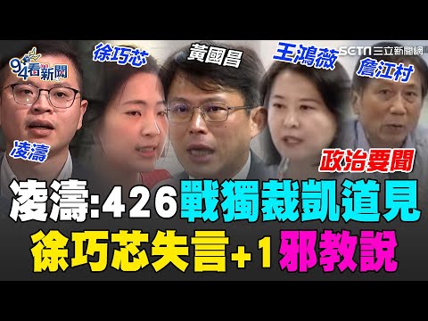國民黨怒"搜索迫害"凌濤喊426戰獨裁凱道見！徐巧芯邪教說惹議 朱立倫：我可以叫她閉嘴！羅智強指搶大安立委 苗博雅:你辭.我不選 王鴻薇.黃國昌高分貝質詢恐損聽力 詹江村控綠營議員架拐子│94看新聞