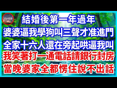 結婚後第一年過年，婆婆逼我學狗叫三聲才准進門，全家十六人還在旁起哄逼我叫，我笑著打一通電話請銀行封房，當晚婆家全都愣住說不出話！#為人處世 #生活經驗 #情感故事 #故事 #小說 #戀愛 #情感