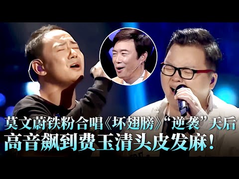 两小伙登台挑战莫文蔚，一首《坏翅膀》太燃，高音对飙全场听的头皮发麻！#莫文蔚 #彭鹏 #小文 #天籁之战2 精华版 clip