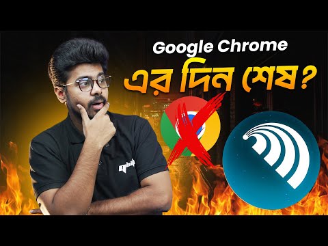 Google Chrome-এর রাজত্ব শেষ হতে চলেছে!