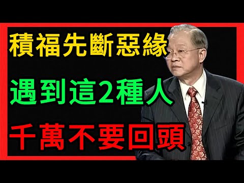 曾仕強：積德積福的第一步：切斷惡緣。遇到這2種人，趕緊跑！ #曾仕強 #易經 #人生智慧 #命理 #國學 #正能量 #曾仕強教授 #中國式管理 #人際關系 #斷舍離 #修身養性 #財富智慧