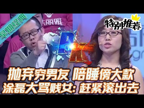 早期必看【愛情保衛戰】嫌棄男友窮就傍大款，渣女陪睡賣身啥都幹了，塗磊大罵：趕緊滾得越遠越好！#情感