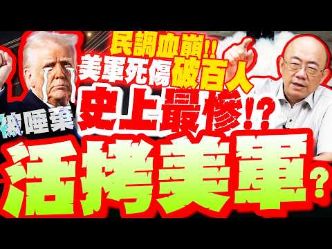 Trump's approval rating plummets to an all-time low of 36%! 3,000 US troops reportedly brutally b...