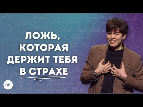 Страха больше нет | Joseph Prince | New Creation TV русский