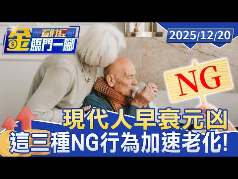 20.30歲就「早衰」？醫揭「這三種」NG行為 加速老化元凶！【#金臨門一腳 看財經】20251220 #金臨天下 #養生 #退休 #身體 #老化 #健康