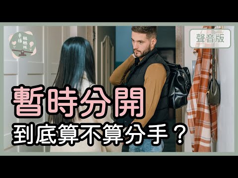 「暫時分開」到底是不是分手？｜【幸福翹翹板#52】