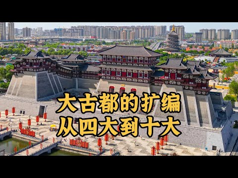 郑州、大同、成都也是大古都吗?——谈谈中国大古都的扩编