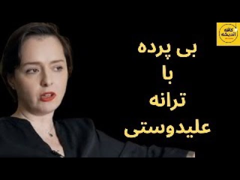 بی پرده با ترانه علیدوستی!