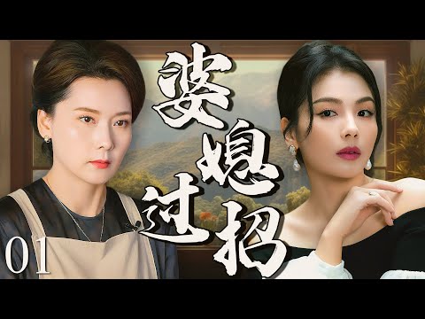 【2025最新电视剧】婆媳过招 01 | 刘涛的婆婆摔碗骂 “娶错人”，新婚夜让她蜷在沙发过，她压下委屈忍了一年，最后凭 3 招翻盘，从受气包变成全家离不开的主心骨！#刘涛#drama#中国电视剧