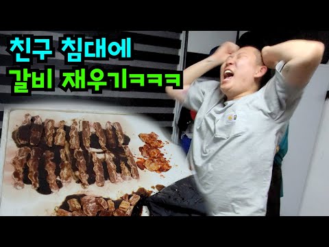 맛있는 갈비 친구 침대에서 재우기ㅋㅋㅋ