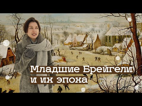 Выставка «Младшие Брейгели и их эпоха» в музее «Новый Иерусалим» (2020)/ Oh My Art