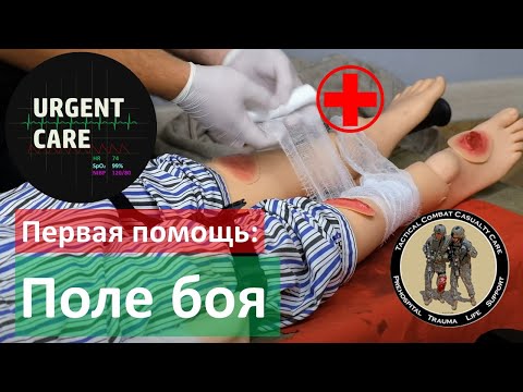 Оказание помощи раненым в зоне боевого конфликта (TCCC)