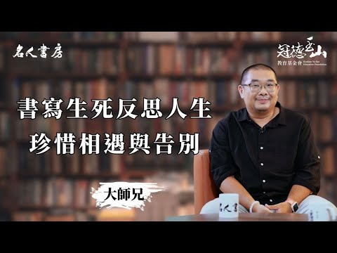 《名人書房》特別篇|大師兄林品睿:書寫生死反思人生,珍惜相遇與告別(完整版)