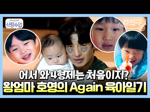 [#밥친구] god의 육아일기가 돌아왔다! 왕엄마 손호영도 혀를 내두른 4형제 육아 대공개 | 요즘남자라이프 신랑수업 42 회