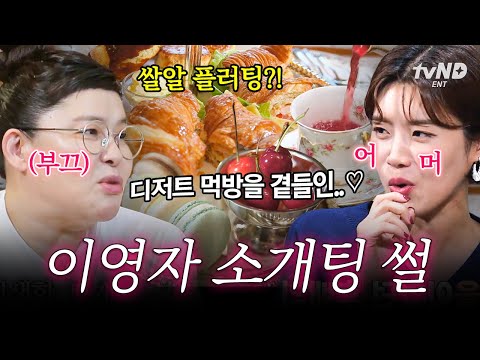 [#MayFoodBlessYou] Spicy talk to go with elegant dessert mukbang lol