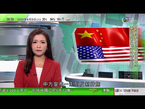 無綫TVB 0030新聞報道｜中國反制美國再加徵關稅 學者認為反制力度對等不會增內地通脹升溫風險｜特朗普稱中國反制措施玩得不對 美股再急挫逾千點｜日本連鎖餐廳SUKIYA取消24小時營業｜TVB