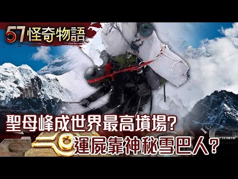 世界最高墳場！聖母峰上200具遺體？海拔8千公尺呼吸困難 運屍靠神秘雪巴人【57怪奇物語】@57StrangerThings