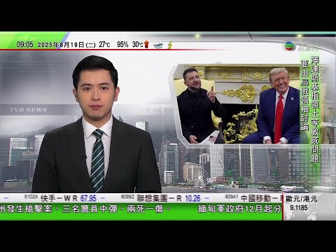 0900 無綫早晨新聞|美烏元首白宮會晤 澤連斯基「盛裝」與會成焦點|特朗普不排除派美軍駐烏以維持潛在和平協議|特朗普與普京通電話商下一步行動|特朗普晤歐洲領袖商烏克蘭安全保障|TVB News