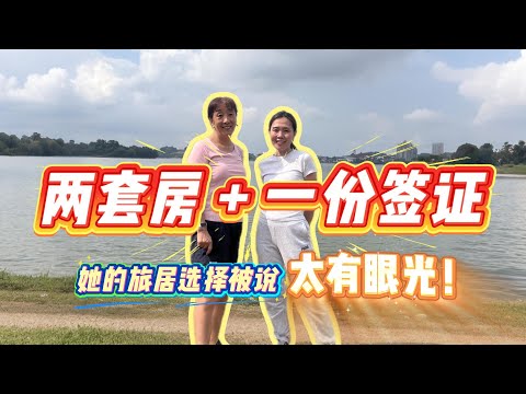 🏡 两套房 + 📄 一份签证，她的旅居选择被说太有眼光了 ✨