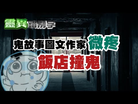 【靈115】鬼圖文大師"微疼" 自己也會撞鬼!!! #經典回顧