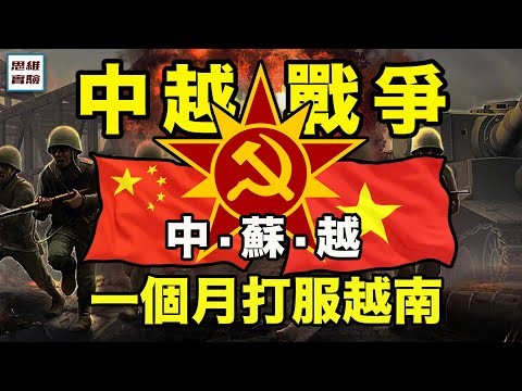 中越戰爭：79年中國為什麽要打越南？ | 中越為什麽從朋友變成了敵人？ | 思維實驗室