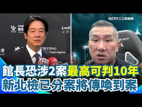 館長嗆對賴清德不利涉恐嚇！新北檢已分他字案偵辦 將傳喚館長到案！恐涉2罪最高10年徒刑 總統府：台灣有言論自由但勿逾紅線！賴清德也發聲回應了｜三立新聞網 SETN.com