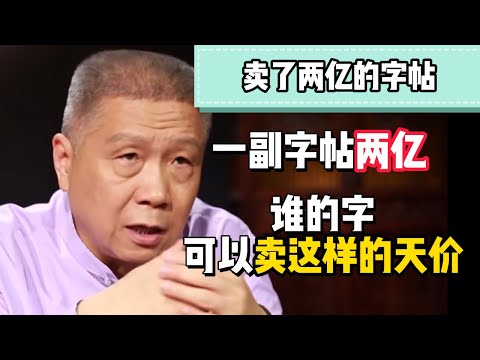 身價兩個億的字帖，憑什麼賣這麼貴？它到底是什麼來頭？作者又是誰？#观复嘟嘟 #纪录片 #圆桌派 #中国 #历史#窦文涛#马未都