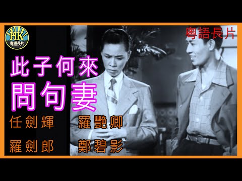 《粵語長片》此子何來問句妻 (1954 )｜任劍輝｜羅艷卿｜羅劍郎｜鄭碧影｜導演：馮志剛 | 香港電影 | 香港粵語電影 | 粵語中字