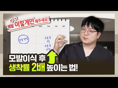 모발이식 후 관리, 이렇게 안 하면 100% 후회합니다! ❌