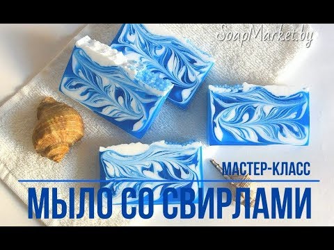 Мыло со свирлами. Вертикальные свирлы. Мастер-класс.