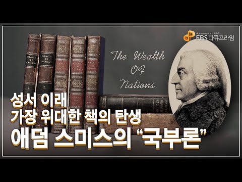 성서 이래 가장 위대한 책의 탄생, 애덤 스미스의 『국부론』 | 경제학의 아버지 애덤 스미스가 꿈꾸었던 세상 | 다큐프라임 - 자본주의ㅣ#골라듄다큐