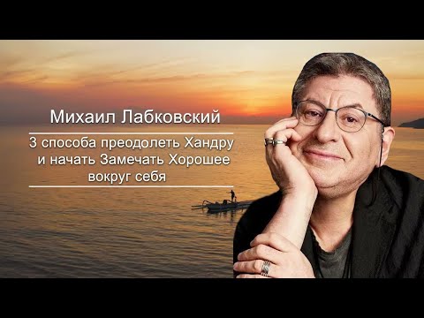 как Преодолеть ХАНДРУ и Вернуть Себя в Отличное Состояние ! Михаил Лабковский