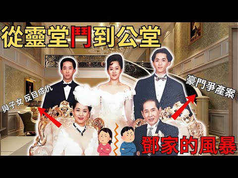 豪門爭產 鄧家風暴，為巨額遺產她與丈夫，與子女 反目成仇。老公巨額遺產只拿到$1元 祥哥 /祥嫂@Zfivesir