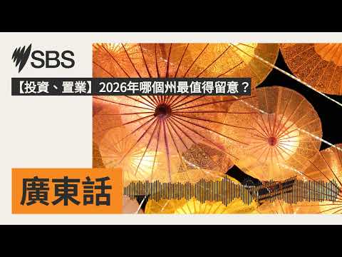 【投資、置業】2026年哪個州最值得留意？ | SBS Cantonese - SBS廣東話節目