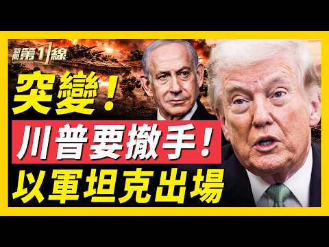 英國下場了!批准美軍使用英軍基地;美國8千海軍陸戰隊啟程,以色列出動坦克;川普總結戰果,停戰信號?美情報警告伊朗「假旗行動」,將出動大規模軍隊?伊朗被曝「兩套政府」|#新聞第一線