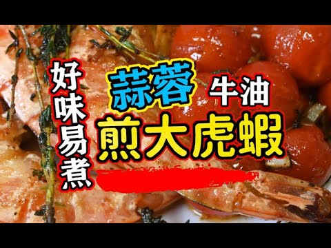 蒜蓉牛油大虎蝦 🍤食譜 超容易煮又好味😋【Daddycook我要做廚神】