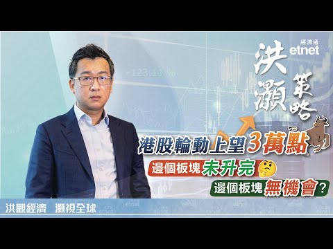 【專訪】洪灝：港股板塊輪動上望3萬點，看好價值股機會（繁體字幕） #洪灝 #洪灦策略