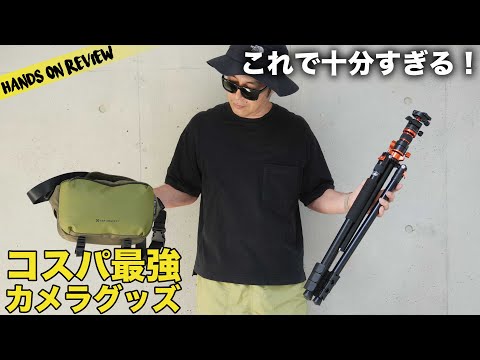 使えばわかる！コスパ👌なおすすめK＆Fアクセサリー３選　カメラバッグ　三脚他