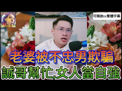 老婆被不忠男欺騙,誠哥幫忙女人當自強| 誠哥幫幫忙 #小元姐姐 #小圓感情分享 #小元妹妹 #華哥講情感