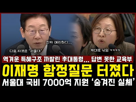 서울대 국비 7000억 지원, 역겨운 '특혜구조' 까발린 이재명 대통령... 함정질문에 제대로 낚이며 답변 못한 교육부
